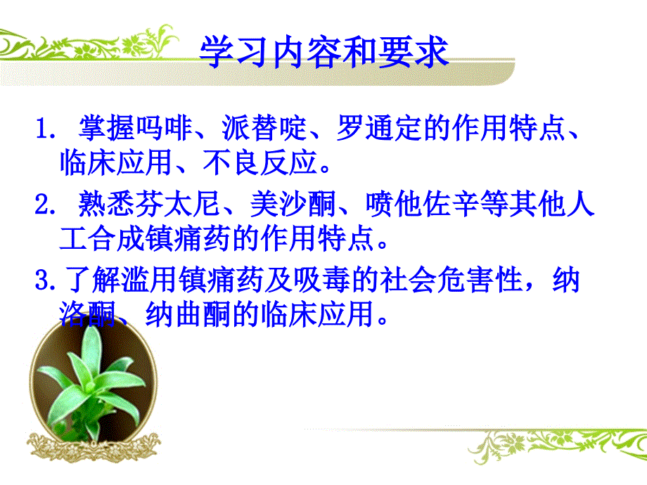 镇痛药（护理专科）课件_第1页