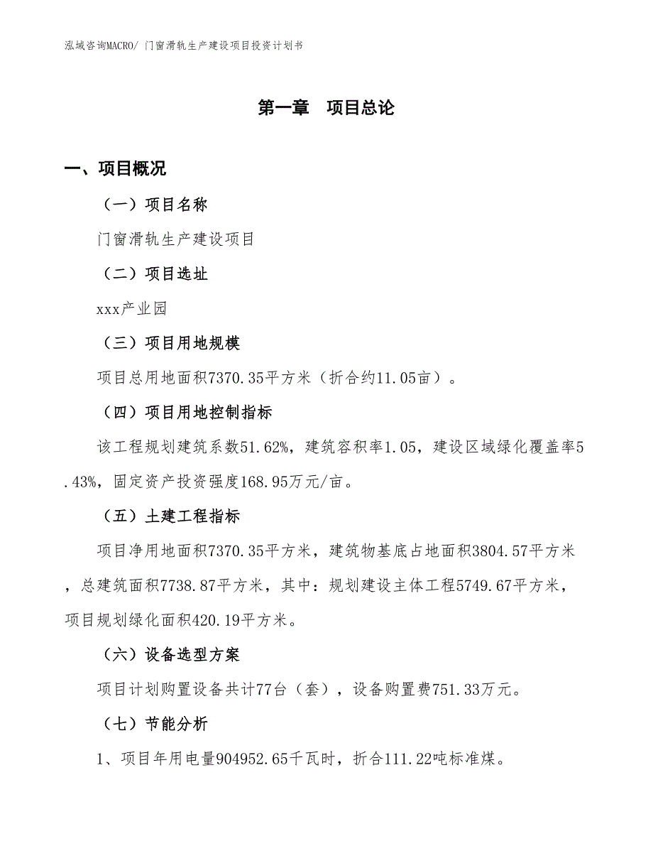 门窗滑轨生产建设项目投资计划书(总投资2275.31万元)_第4页