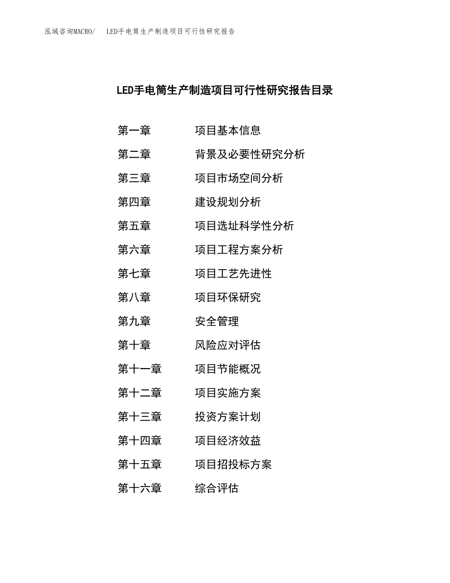 LED手电筒生产制造项目可行性研究报告_第3页