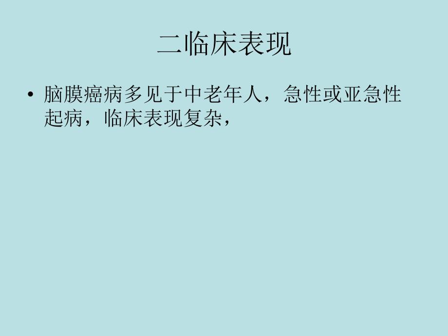 脑膜癌病人的护理ppt幻灯片_第3页