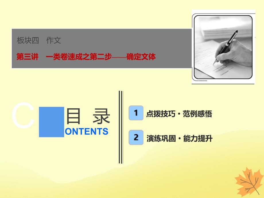 2019届高考语文一轮优化探究 板块4 专题1 第3讲 一类卷速成之第二步——确定文体课件 新人教版_第1页