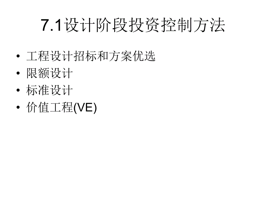 工程项目投资控制幻灯片_第2页