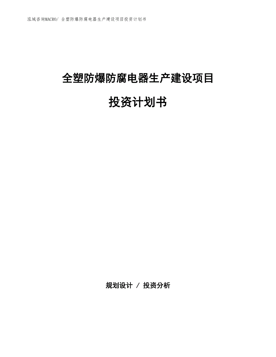 全塑防爆防腐电器生产建设项目投资计划书(总投资5296.84万元)_第1页