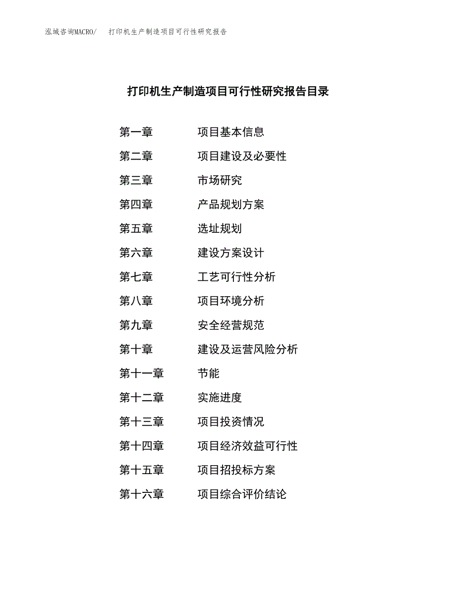 打印机生产制造项目可行性研究报告 (1)_第3页