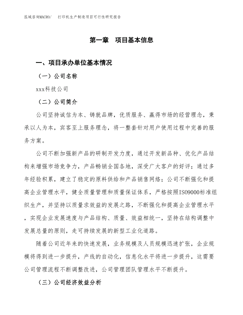 打印机生产制造项目可行性研究报告 (1)_第4页