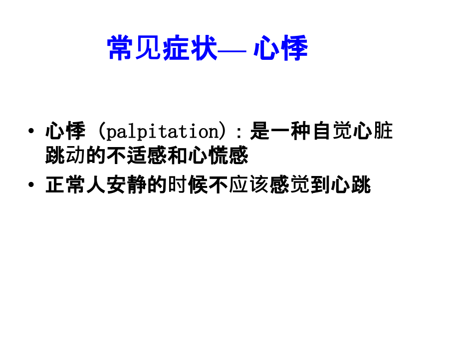 心悸发绀及心脏检ppt文档_第3页