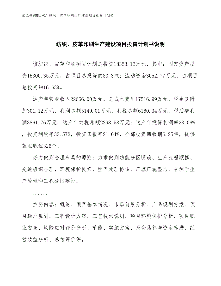 纺织、皮革印刷生产建设项目投资计划书(总投资18353.12万元)_第2页