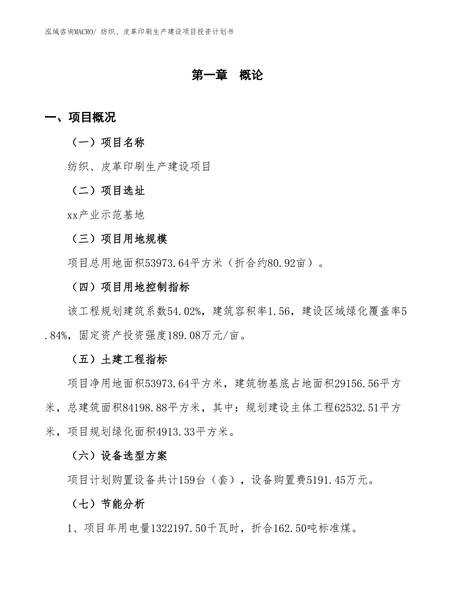 纺织、皮革印刷生产建设项目投资计划书(总投资18353.12万元)_第3页