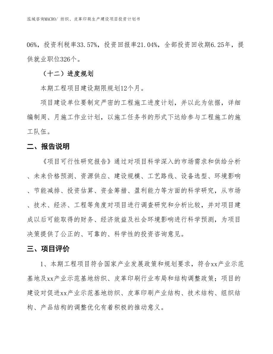 纺织、皮革印刷生产建设项目投资计划书(总投资18353.12万元)_第5页