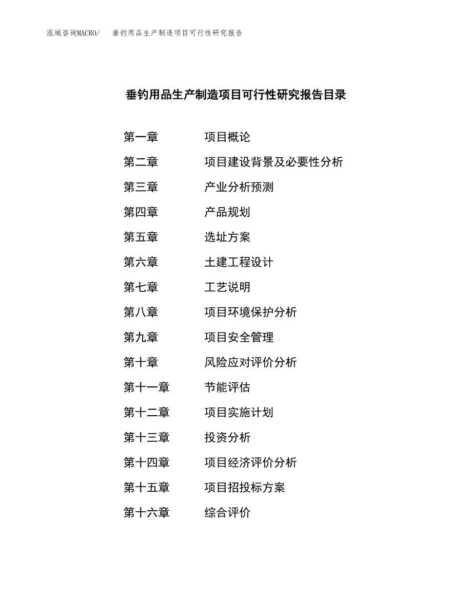 垂钓用品生产制造项目可行性研究报告_第4页