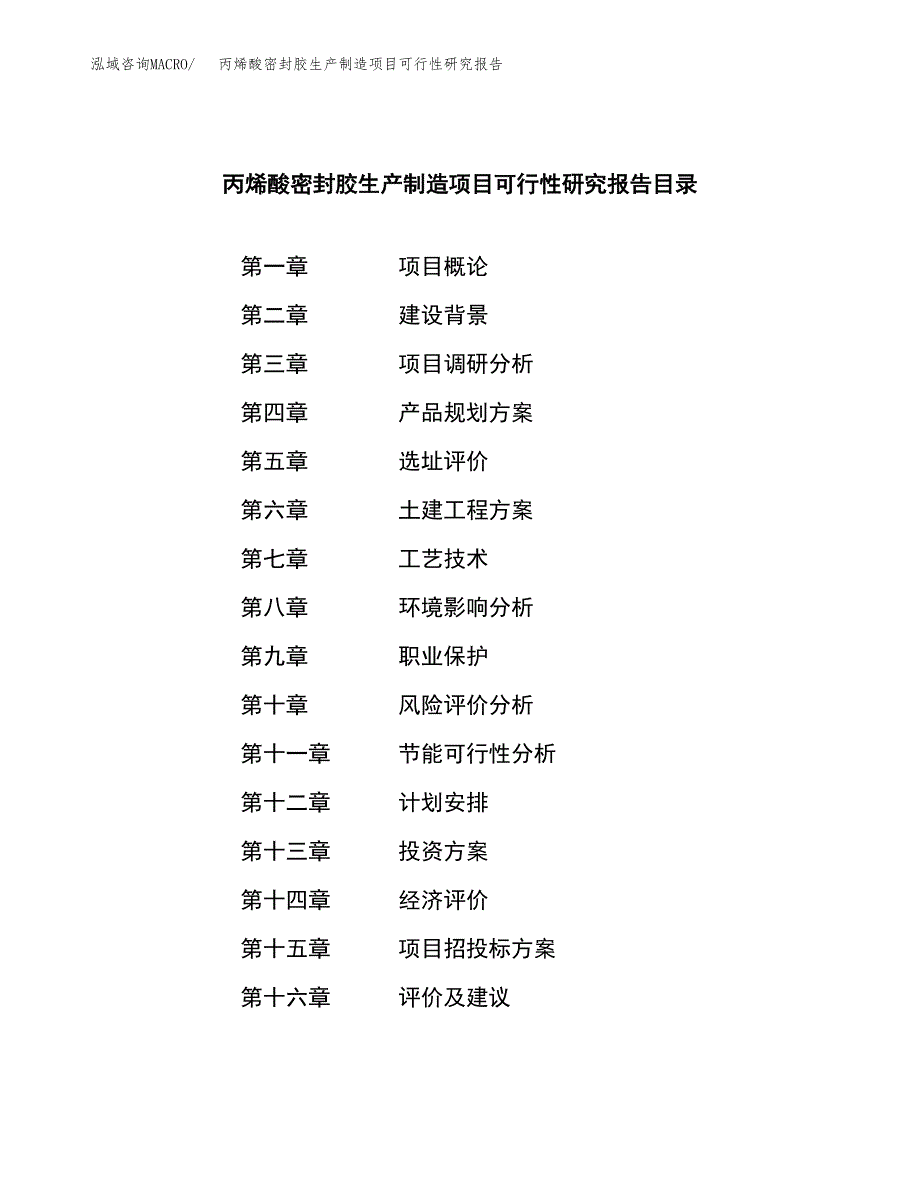 丙烯酸密封胶生产制造项目可行性研究报告_第3页