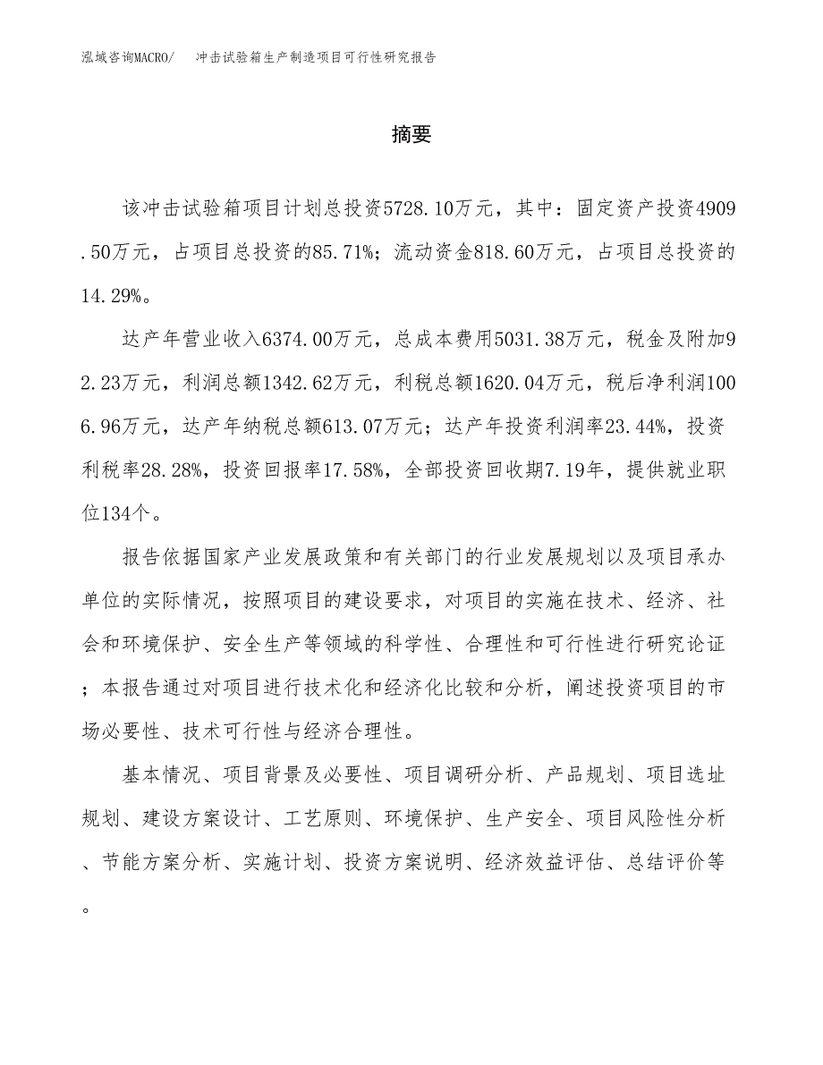 冲击试验箱生产制造项目可行性研究报告_第2页