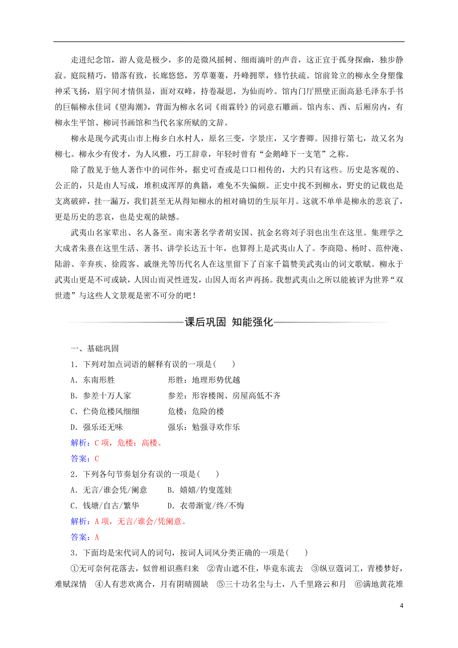 2018-2019学年高中语文 第三单元 13 柳永词二首检测 粤教版选修《唐诗宋词元散曲选读》_第4页