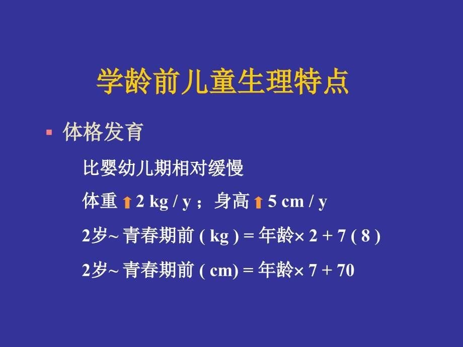 人群营养学儿童青少年_第5页