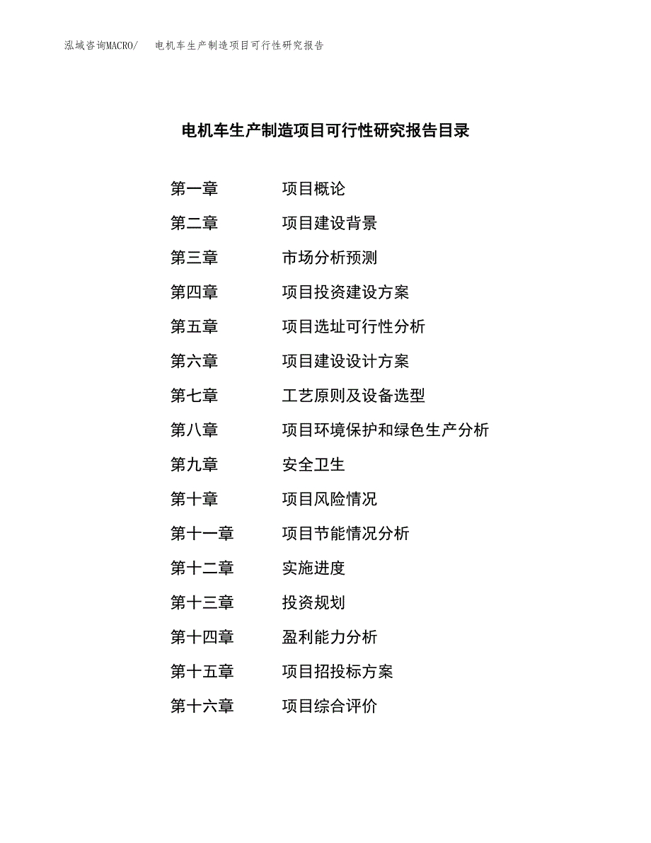 电机车生产制造项目可行性研究报告_第4页