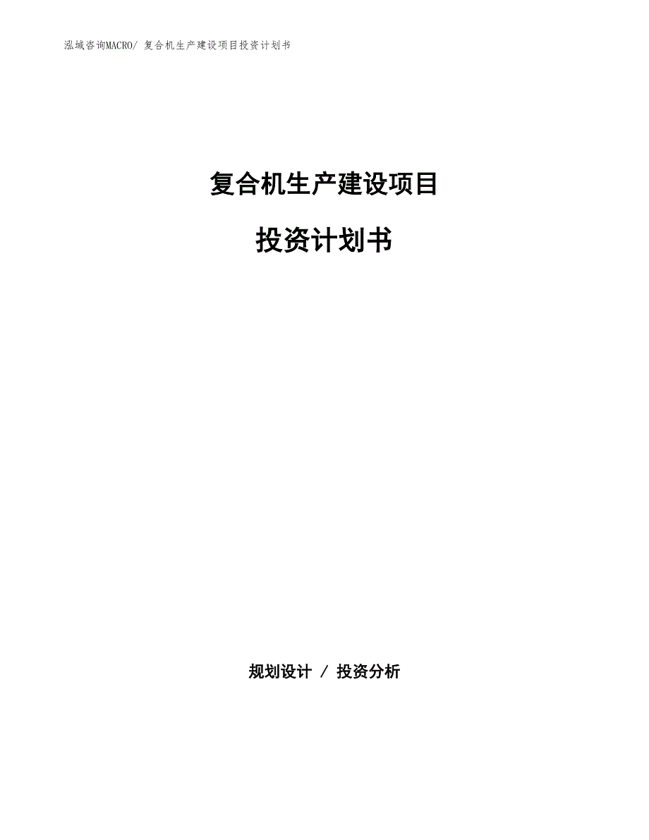 复合机生产建设项目投资计划书(总投资17279.36万元)_第1页