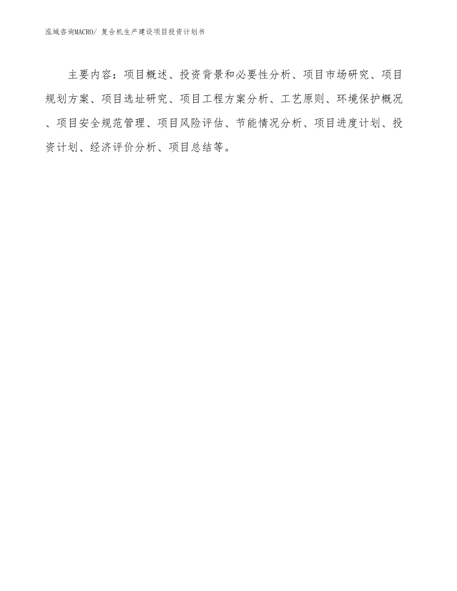 复合机生产建设项目投资计划书(总投资17279.36万元)_第3页