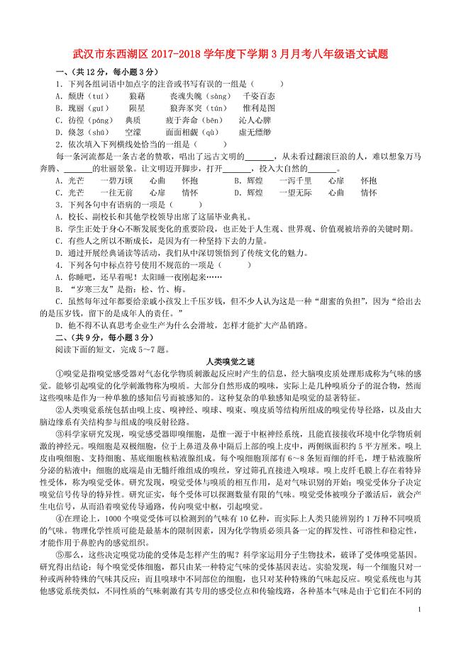 湖北省武汉市东西湖区2017-2018学年度八年级语文下学期3月月考试题 新人教版
