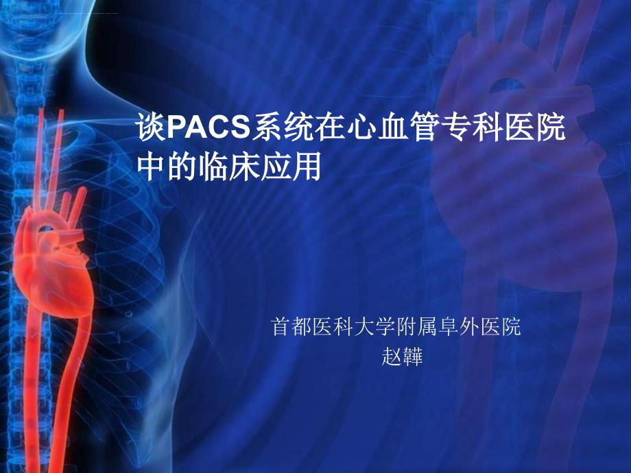 谈pacs系统在心血管专科医院中的临床应用课件_第1页