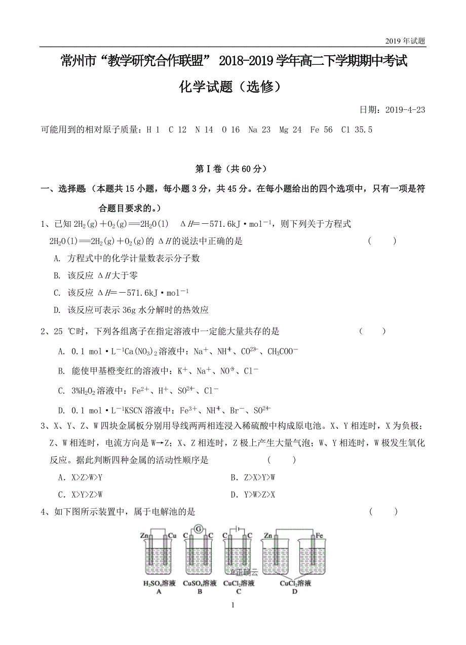 江苏常州“教学研究合作联盟”2018-2019学年高二下学期期中考试化学试题含答案_第1页