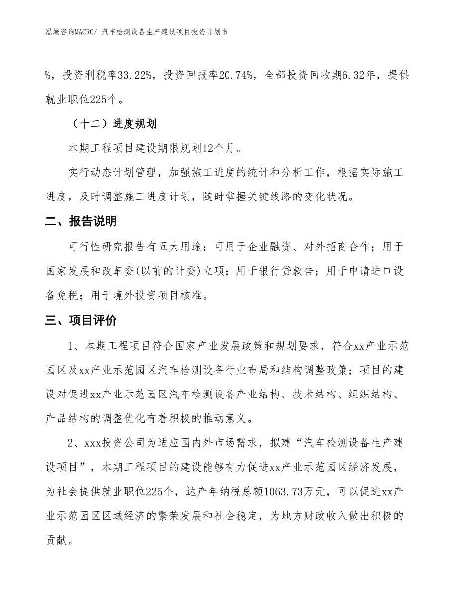 汽车检测设备生产建设项目投资计划书(总投资8523.87万元)_第5页