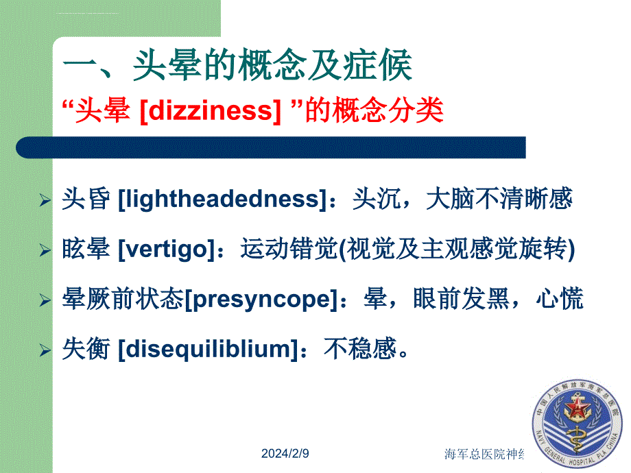 心因性头晕的诊断治疗ppt幻灯片_第4页