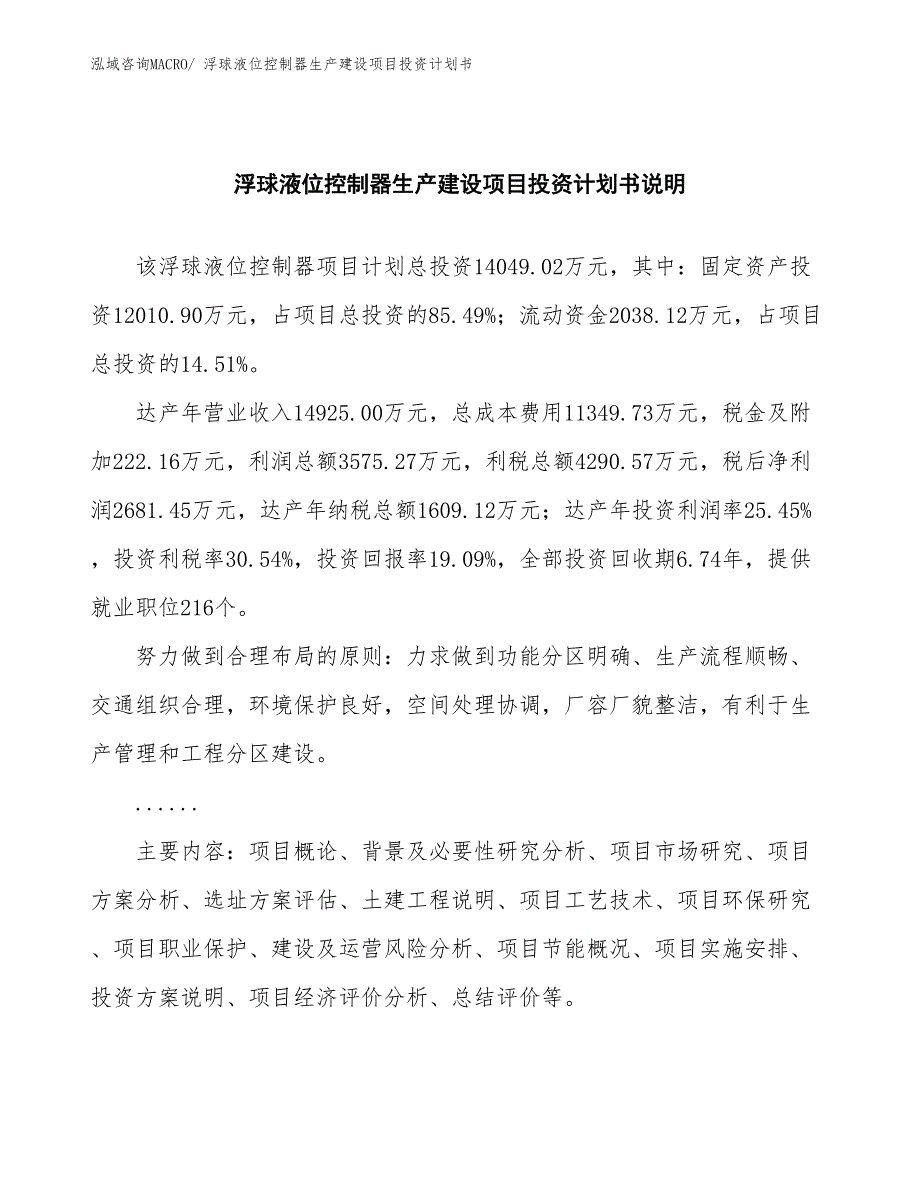 浮球液位控制器生产建设项目投资计划书(总投资14049.02万元)_第2页