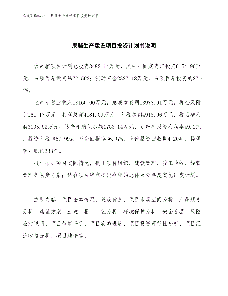 果脯生产建设项目投资计划书(总投资8482.14万元)_第2页