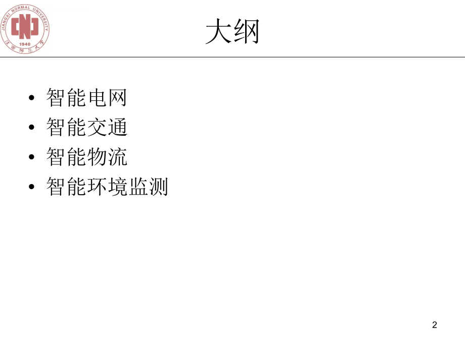 物联网技术幻灯片第五章-应用层._第2页