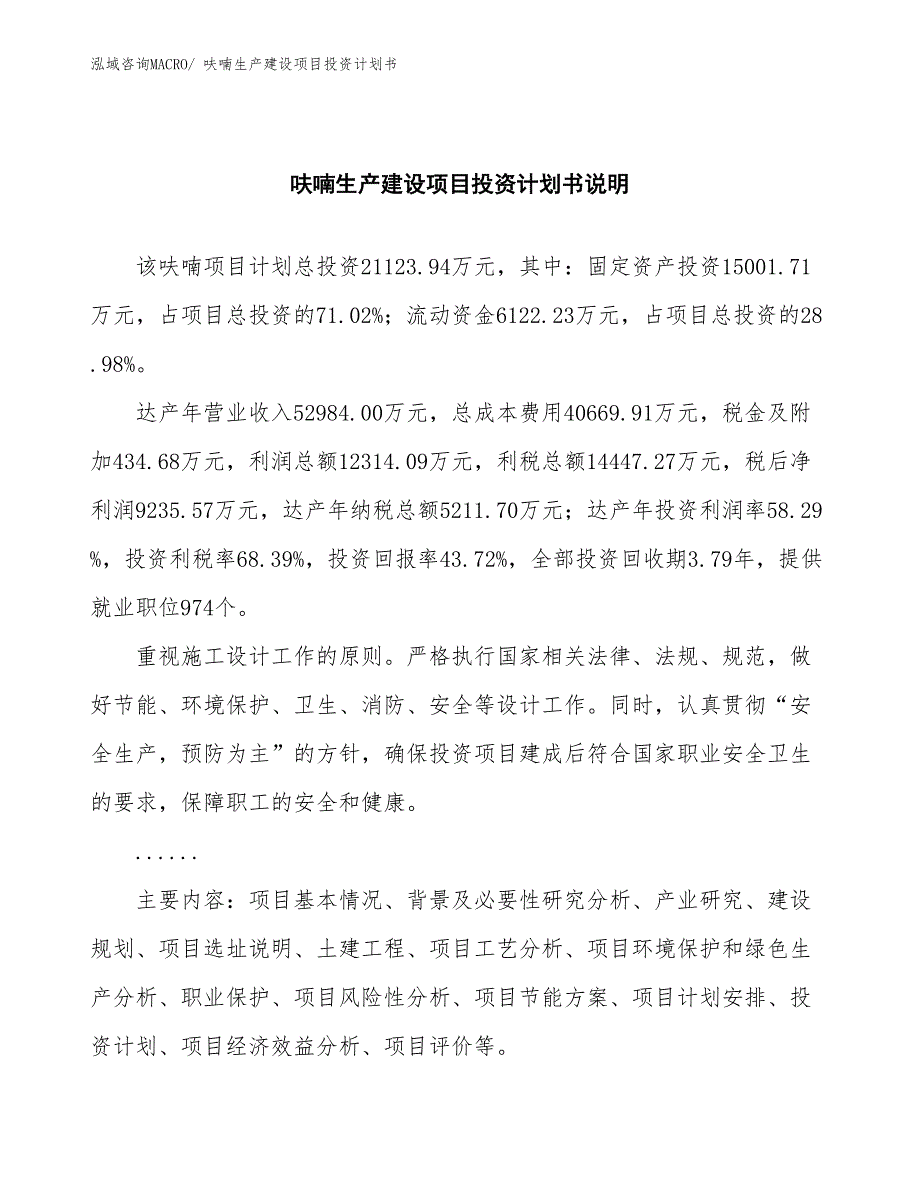 呋喃生产建设项目投资计划书(总投资2080.25万元)_第2页