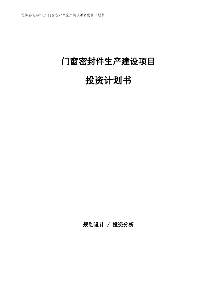 门窗密封件生产建设项目投资计划书(总投资16635.10万元)_第1页