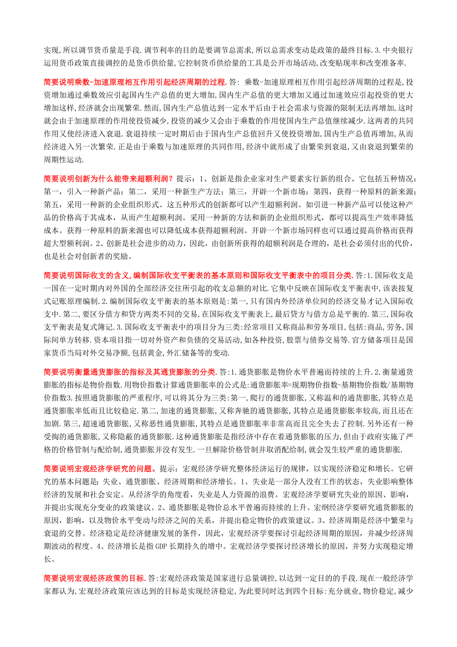 2019年电大考试《西方经济学》简答题+（电大本科：宏观部分题目）资料附答案_第4页