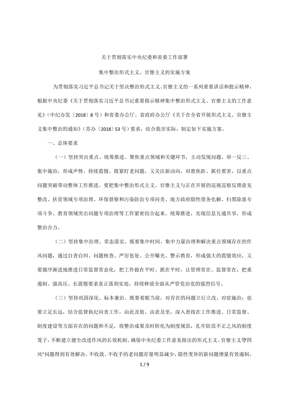 集中整治形式主义、官僚主义的实施方案_第1页