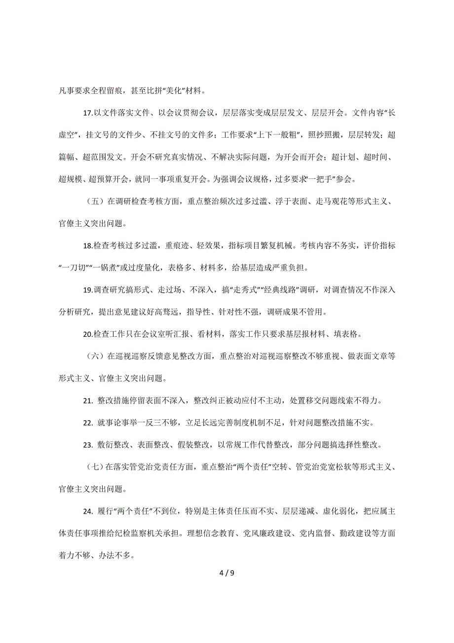 集中整治形式主义、官僚主义的实施方案_第4页