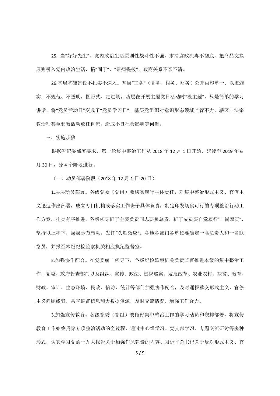 集中整治形式主义、官僚主义的实施方案_第5页