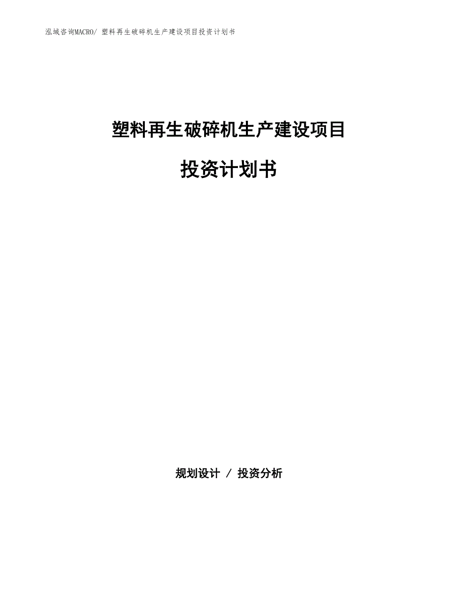 塑料再生破碎机生产建设项目投资计划书(总投资10757.00万元)_第1页