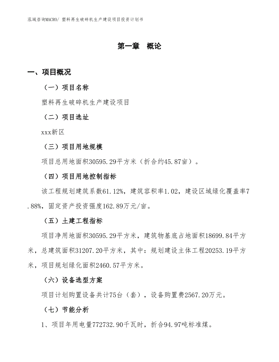 塑料再生破碎机生产建设项目投资计划书(总投资10757.00万元)_第3页