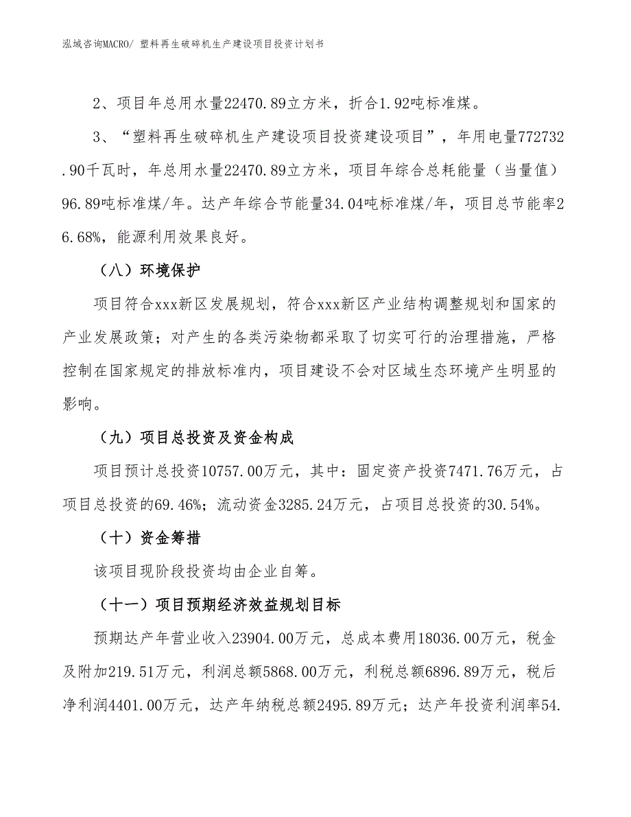 塑料再生破碎机生产建设项目投资计划书(总投资10757.00万元)_第4页