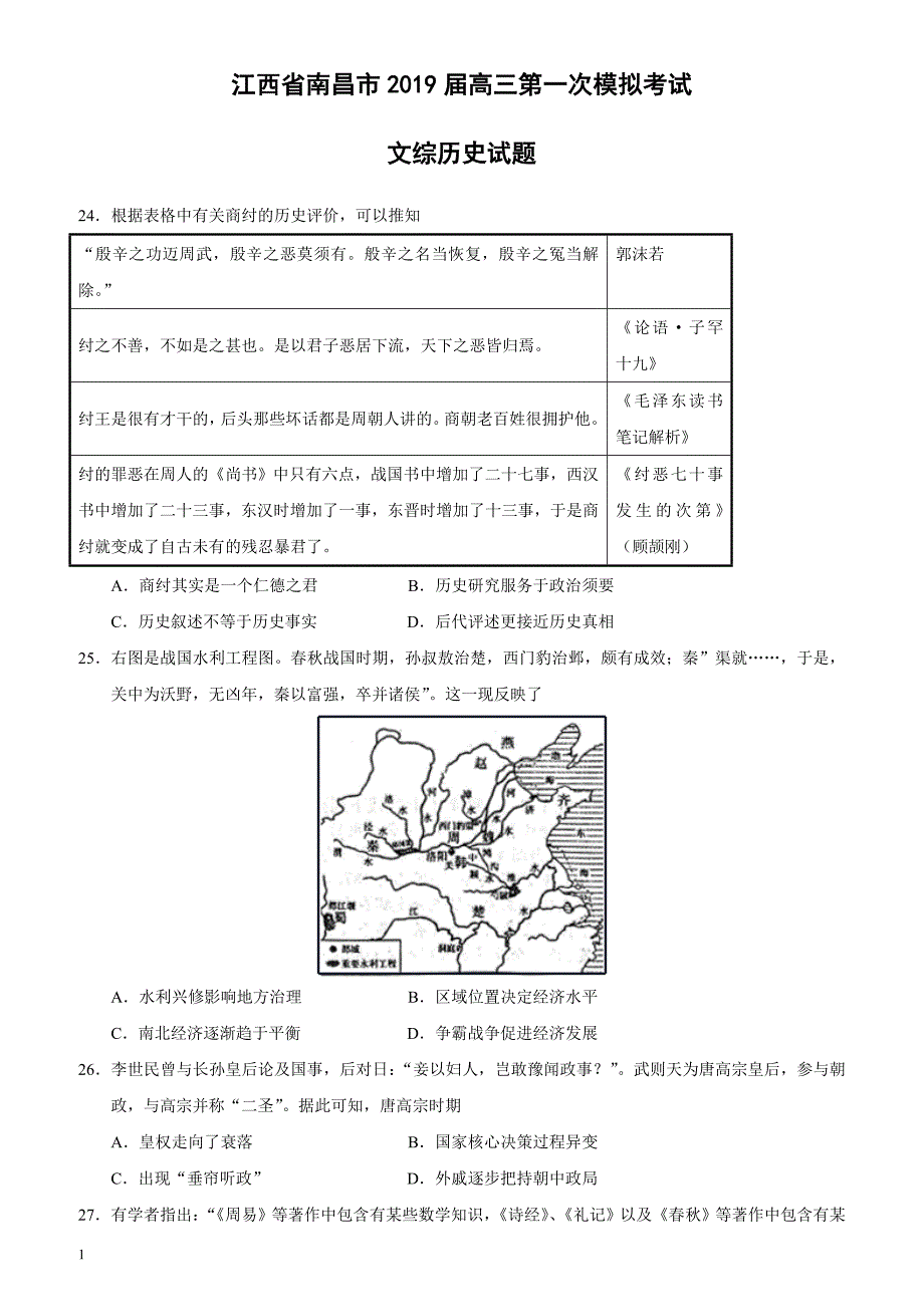 江西省南昌市2019届高三第一次模拟考试文综历史试题（附答案）_第1页