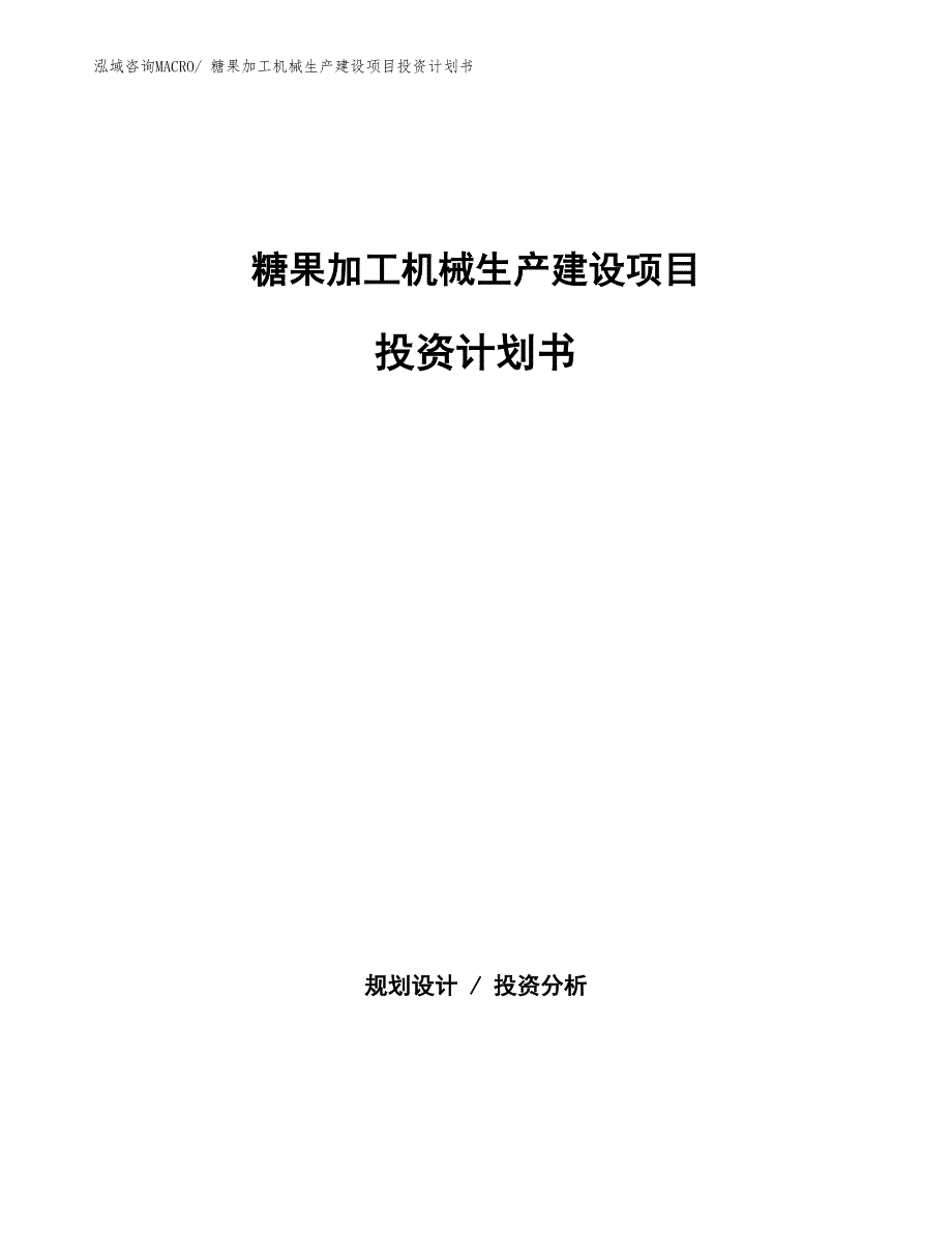 糖果加工机械生产建设项目投资计划书(总投资14934.77万元)_第1页