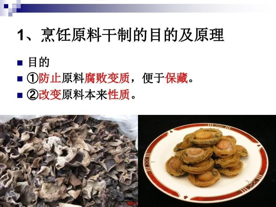 《烹调工艺学》-第五讲-烹饪原料的干制及水渗透涨发--2013优化版_第5页