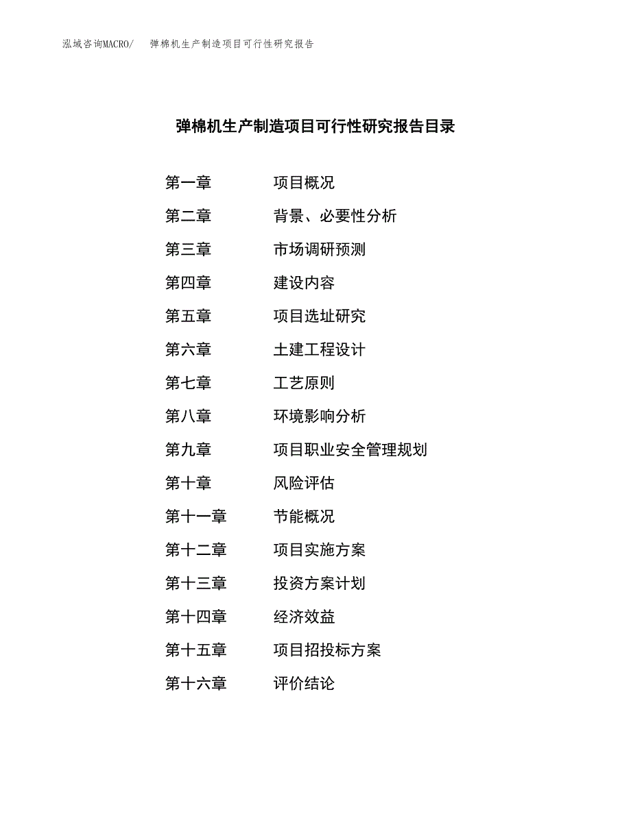 弹棉机生产制造项目可行性研究报告_第3页