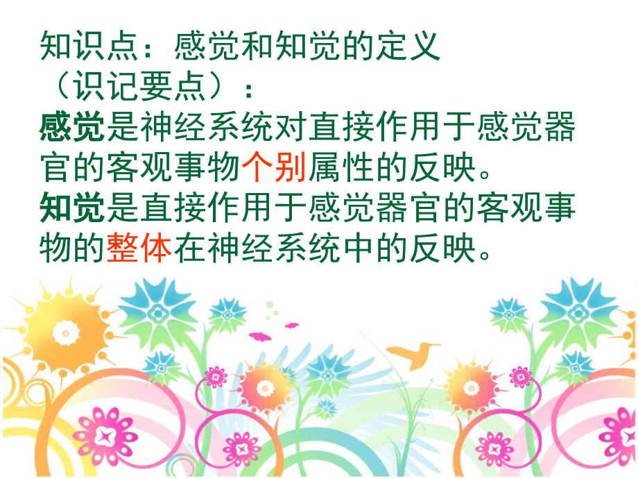 知觉是直接作用于感觉器官的客观事物的整体在神经系统中的反映课件_第2页