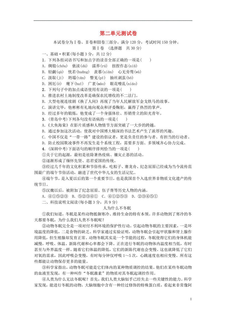 （达州专版）2018年九年级语文上册 第二单元综合测试卷 新人教版_第1页