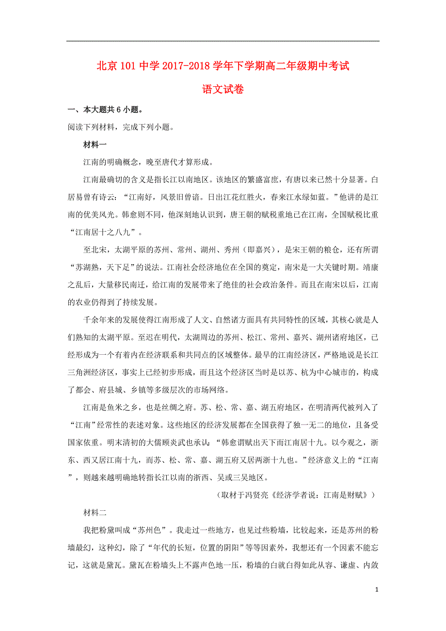 北京市101中学2017-2018学年高二语文下学期期中试题（含解析）_第1页