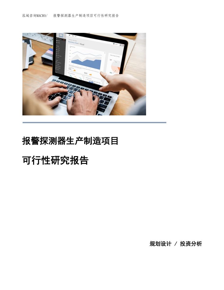 报警探测器生产制造项目可行性研究报告_第1页