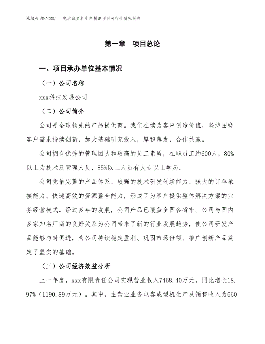 电容成型机生产制造项目可行性研究报告_第4页