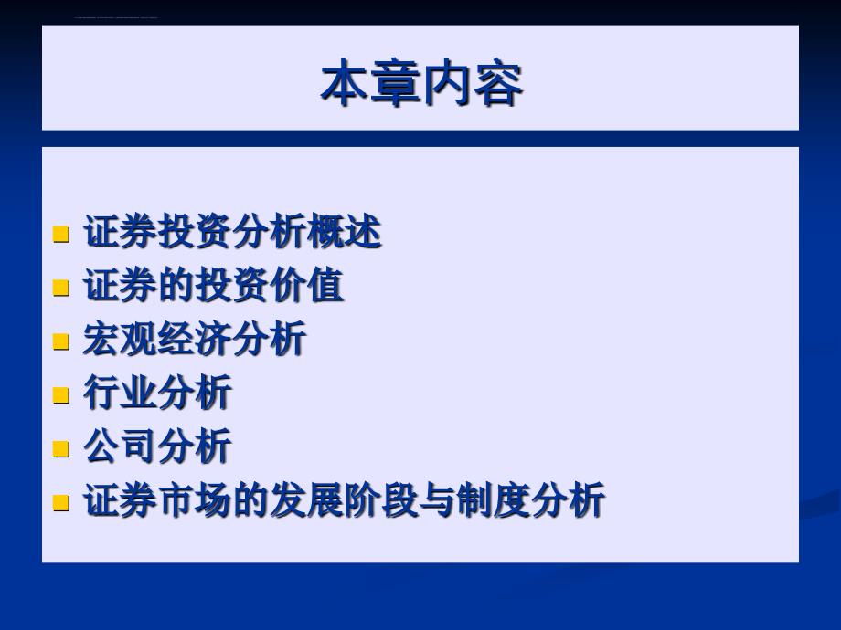 《证券投资分析》ppt幻灯片_第2页