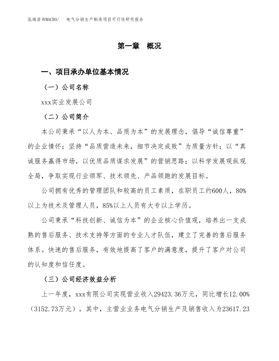 电气分销生产制造项目可行性研究报告_第4页