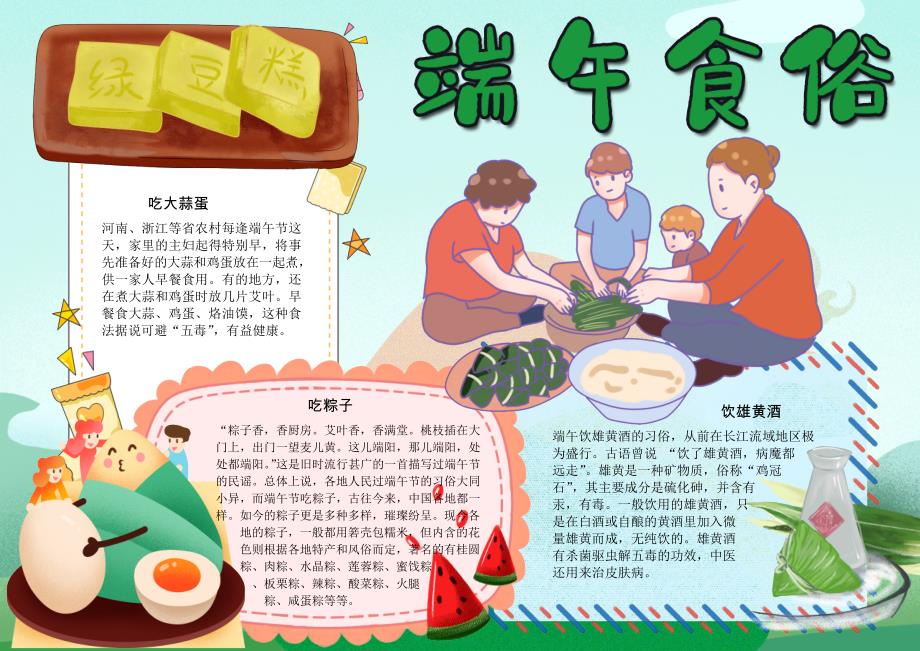 端午食俗手抄报word小报_第1页